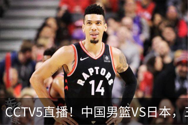 CCTV5直播！中国男篮VS日本，三将确定不打，胡明轩担大梁，郭士强下军令状
